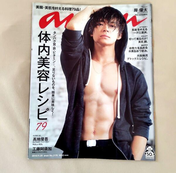 【岸優太】anan No.2176(2019年11月20日号)