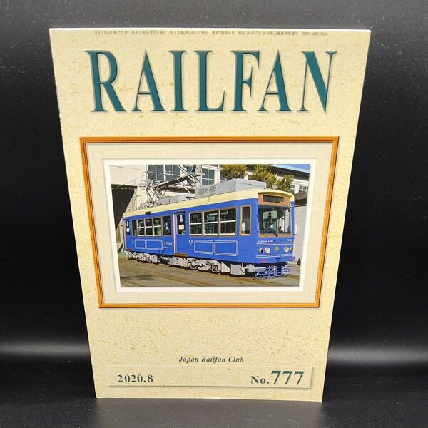 【新品】RAILFAN 777号 鉄道雑誌 2020.8