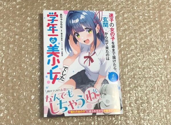 迷子の女の子を家まで届けたら、玄関から出て来たのは学年一の美少女でした 1巻 初版 新品