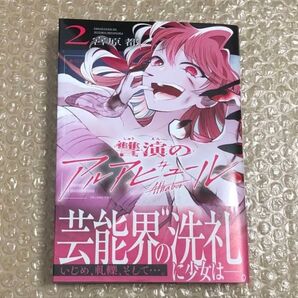 讐演のアルアビュール 2巻 初版 新品