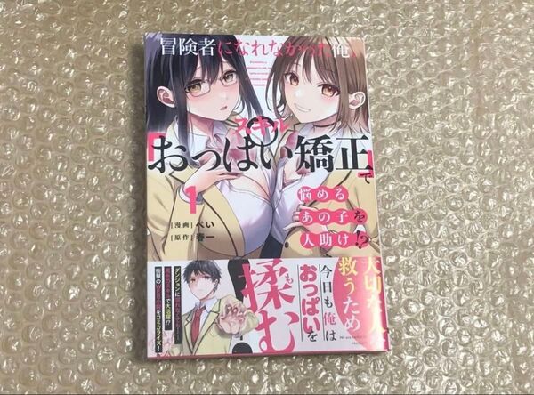 冒険者になれなかった俺、スキル「おっぱい矯正」で悩めるあの子を人助け!? 1巻 初版 新品