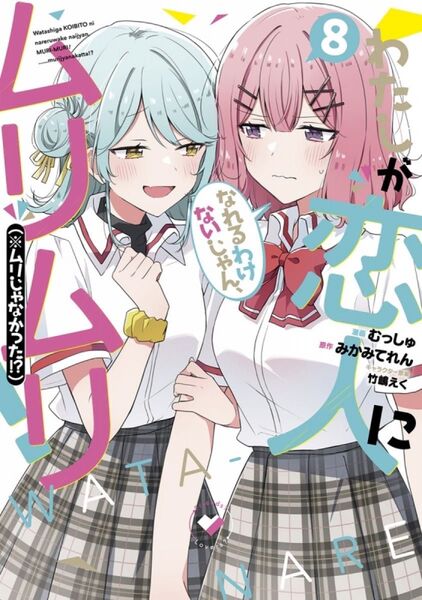 わたしが恋人になれるわけないじゃん、ムリムリ! (※ムリじゃなかった!?) 8巻 初版 新品