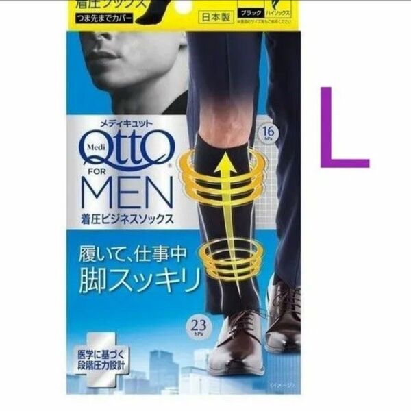 L 着圧ビジネスソックス ハイソックス ブラック 黒 ドクターショール メディキュット フォーメン 靴下 加圧レギンス