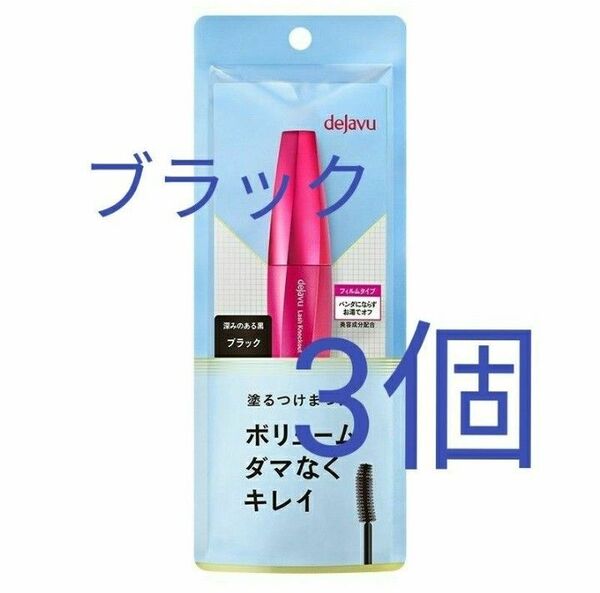3個 ブラック デジャヴュ ラッシュノックアウト イミュ マスカラ dejavu塗るつけまつげ エクストラボリュームE