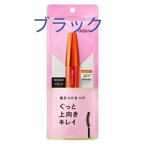 キープスタイルマスカラ 黒 ブラック 上向きカールタイプ dejavu イミュ デジャヴュ 塗るつけまつげ