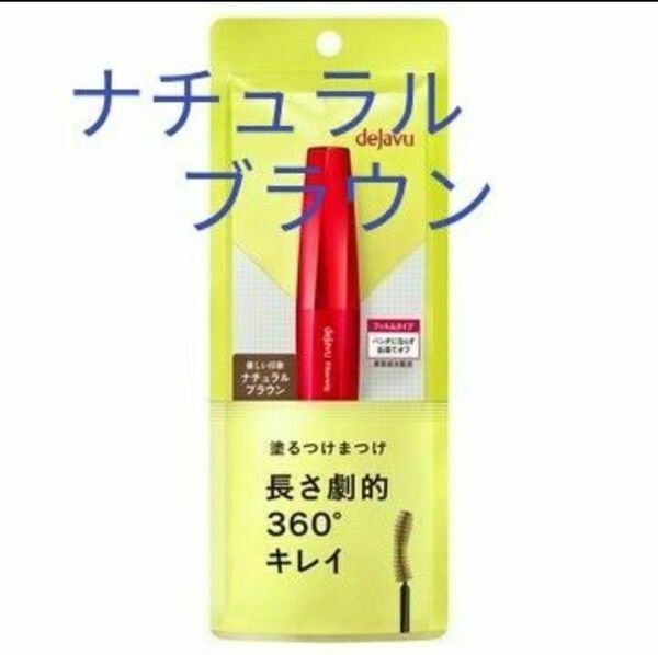 ナチュラルブラウン デジャヴュ 塗るつけまつげ ウルトラロングE ファイバーウィッグ dejavu イミュ