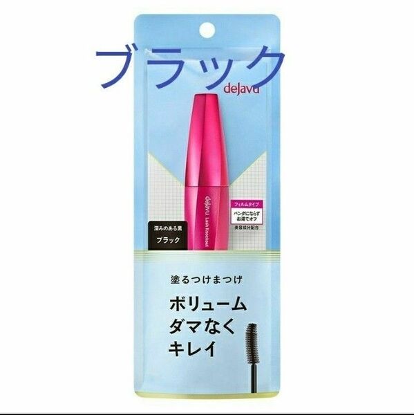 ブラック 黒マスカラ デジャヴュ 塗るつけまつげ ラッシュノックアウト エクストラボリュームE イミュ