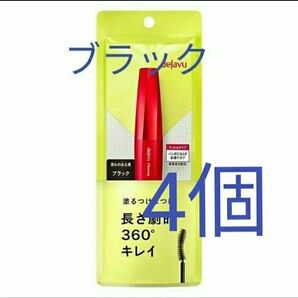 4個 ブラック 黒マスカラ デジャヴュ 塗るつけまつげ ファイバーウィッグ ウルトラロングE イミュ dejavu