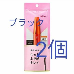 2個 キープスタイルマスカラ ブラック 黒マスカラ dejavu イミュ 塗るつけまつげ 上向きカールタイプ デジャヴュ