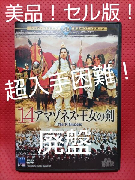 超入手困難!【廃盤】14アマゾネス 王女の剣('72香港) DVD