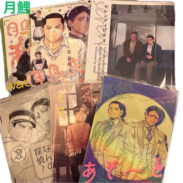 同人誌 ゴールデンカムイ 月鯉 まとめ