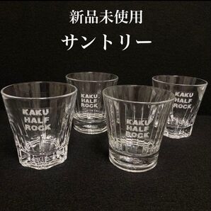 【新品未使用】サントリー 角ハーフロック ロックグラス 4個