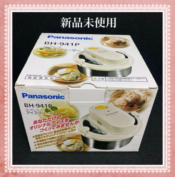 【新品未使用】Panasonic コードレスアイスクリーマー BH 941p