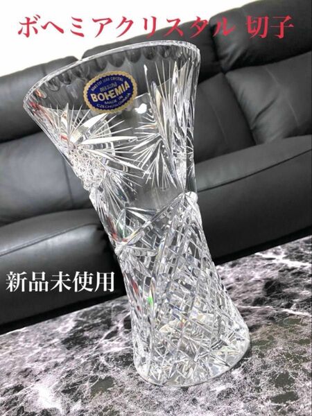 【新品未使用】ボヘミアクリスタル 切子 花瓶 花器 フラワーベース ハンドカット