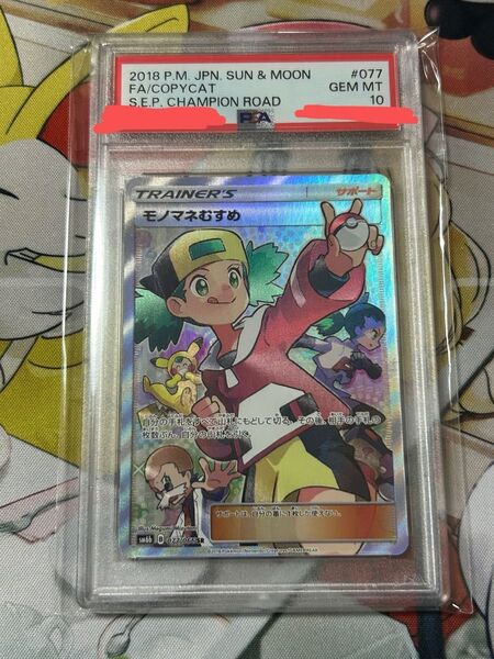 ポケモンカード モノマネむすめ SR PSA10