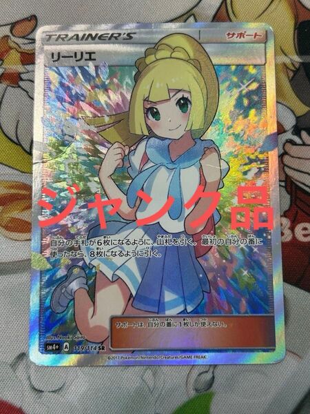 ポケモンカード がんばリーリエ SR 傷有 ジャンク品