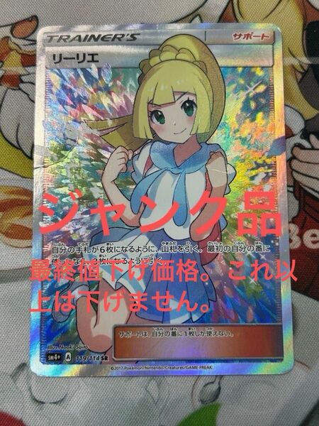 ポケモンカード がんばリーリエ SR 傷有 ジャンク品