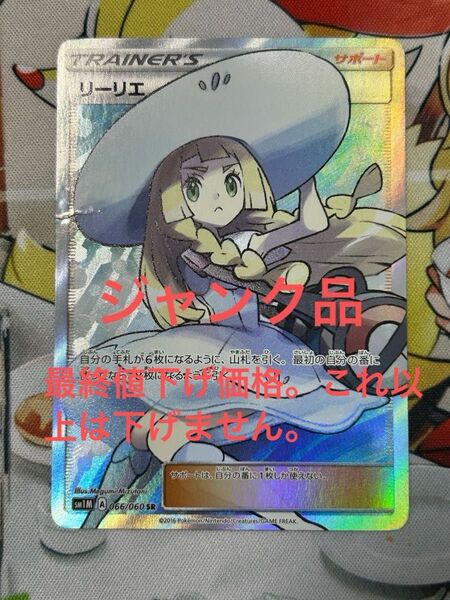 ポケモンカード 帽子リーリエ SR ジャンク品