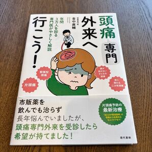 頭痛専門外来へ行こう! 片頭痛、緊張型頭痛など解説