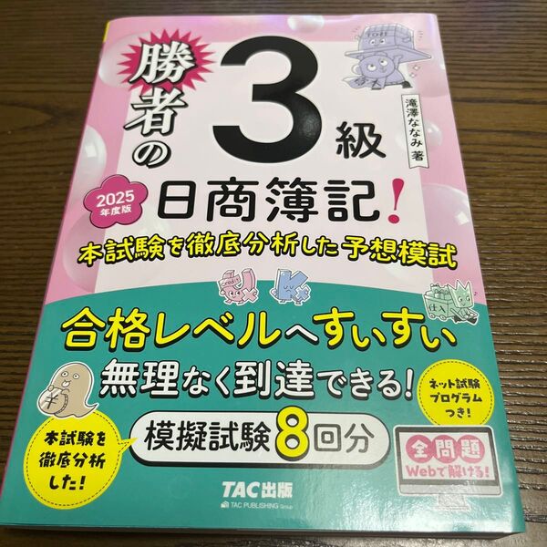 勝者の日商簿記!3級本試験を徹底分析した予想模試 2025年度版 滝澤ななみ/著
