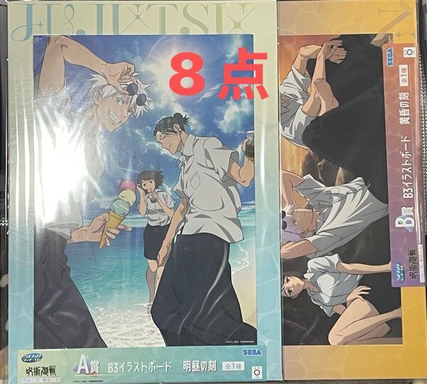 セガラッキーくじ 呪術廻戦 明昼の刻 黄昏の刻 A賞 B賞 イラストボード クリアファイル コンプリートセット