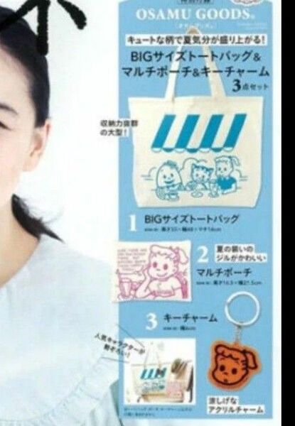 オサムグッズ BIGサイズ トートバッグ&ジルのマルチポーチ&キーチャーム 新品 未開封発送