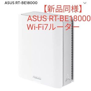 【新品同様】ASUS RT-BE18000 Wi-Fi7ルーター