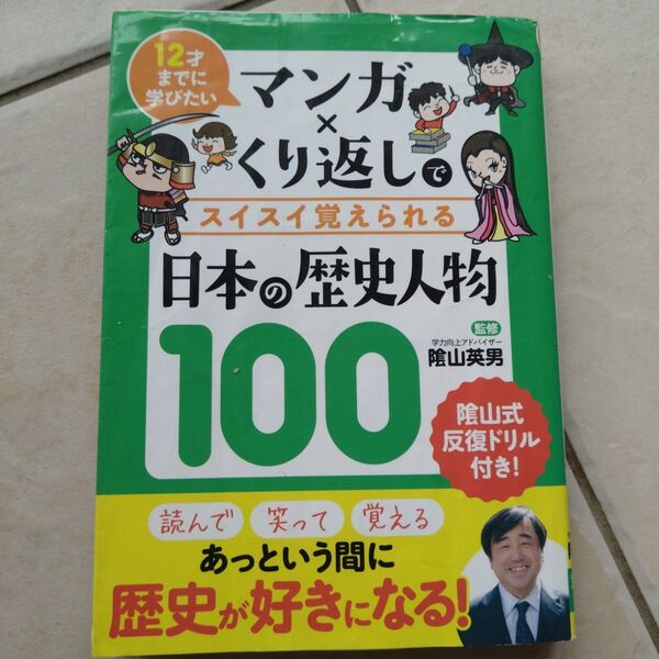 「マンガ×くり返しでスイスイ覚えられる日本の歴史人物100 12才までに学びたい」