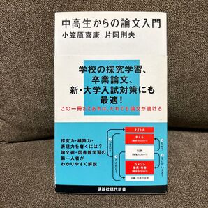 中高生からの論文入門 小笠原喜康 片岡則夫 講談社現代新書
