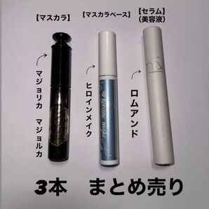 マスカラ、マスカラ下地、美容液の3本セット