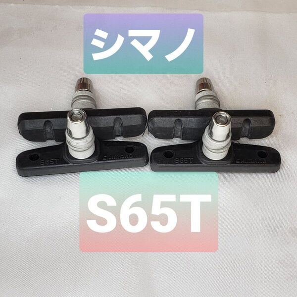 【新品】シマノ Vブレーキ用シュー前後セット S65T