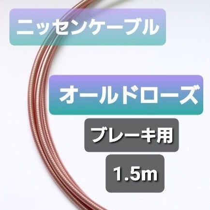 【延長可】ニッセンケーブル・アウター(ブレーキ用・オールドローズ)