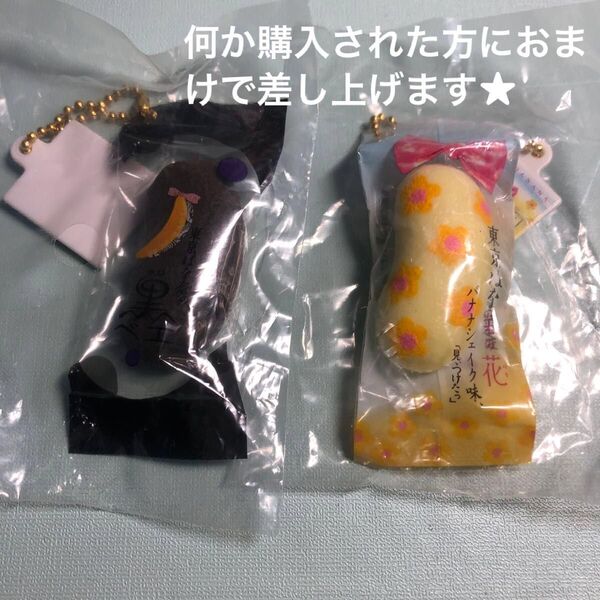 カプセルトイ ガチャガチャ 東京バナナ 黒バナナキーホルダー ストラップ お菓子 2個セット 新品未開封