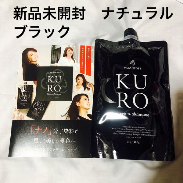 バランローズ KURO クリームシャンプー 400g ナチュラルブラック 白髪染め