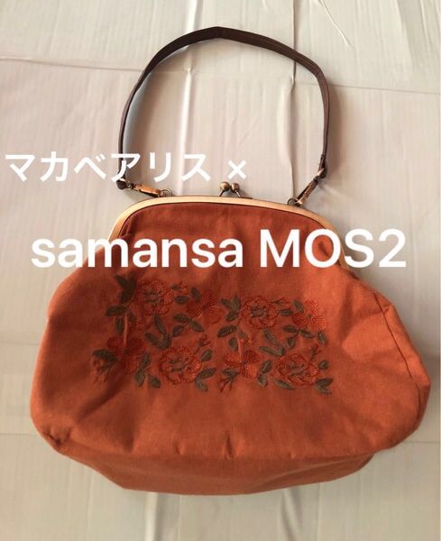 【マカベアリス×Samansa Mos2】刺繍がま口バッグ 完売品 2way ハンドバッグ ショルダーバッグ
