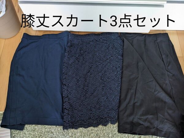 膝丈スカート 3点セット