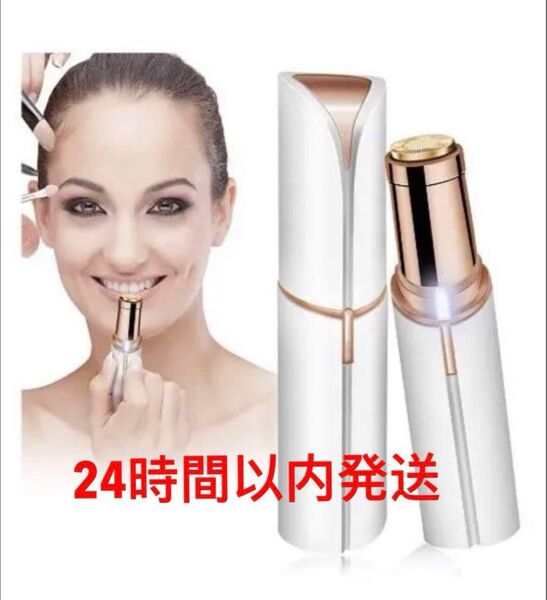 口紅型 フェイスシェーバー 脱毛器 女性 顔剃り