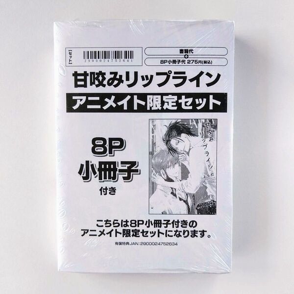 甘咬みリップライン よも灯 アニメイト限定セット 8P小冊子 ペーパー付き 商業BL BLコミック ディアプラス ②