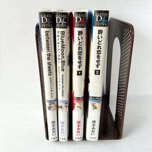 橋本あおい 4冊 酔いどれ恋をせず between the sheets