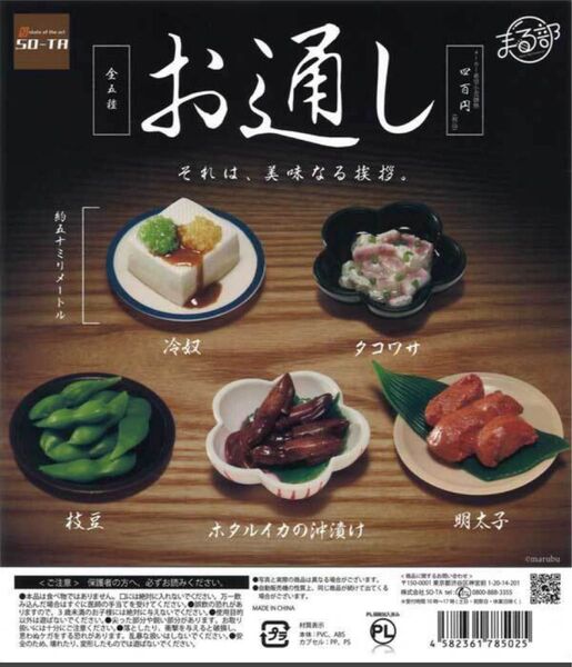 SO-TA ガチャ お通し 【全5種コンプセット】 食品サンプル ミニチュア