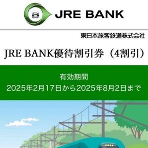 JR東日本 JRE BANK優待割引券(4割引) 1枚