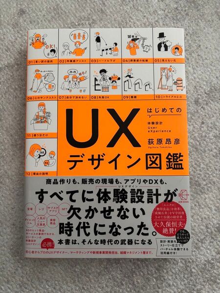 はじめてのUXデザイン図鑑
