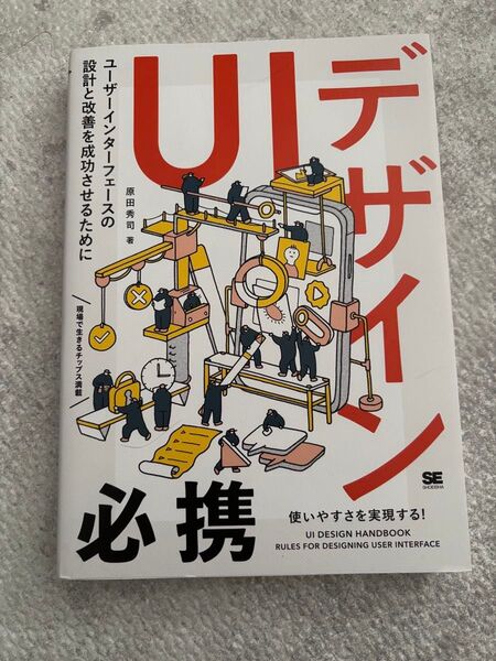 UIデザイン必携 ユーザーインターフェースの設計と改善を成功させるために