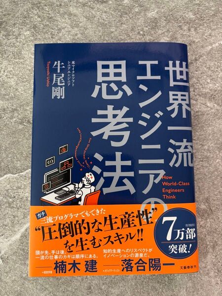 世界一流エンジニア思考法 牛尾剛