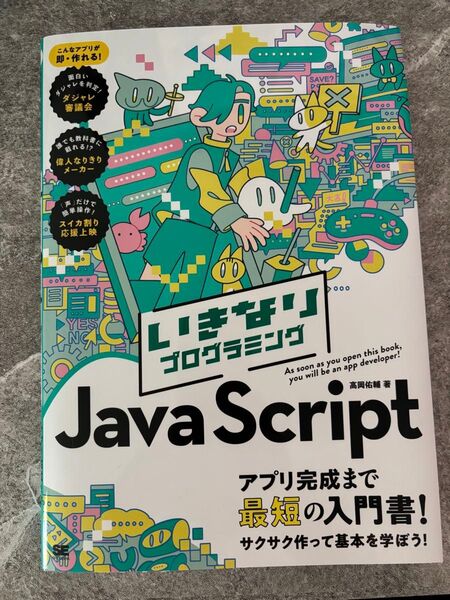 いきなりはじめる!プログラミング JavaScript