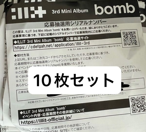 illit bomb シリアルナンバー 10枚セット 新品未使用 アイリット