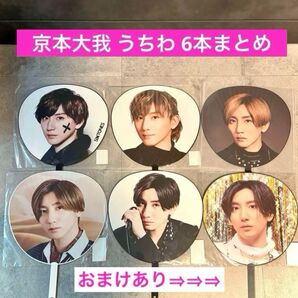 【良品*.゜】京本大我 歴代 ツアーうちわ 6本 セット