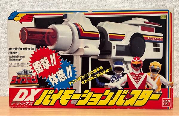 超獣戦隊ライブマン DXバイモーションバスター バンダイ 1988年 レトロ BANDAI