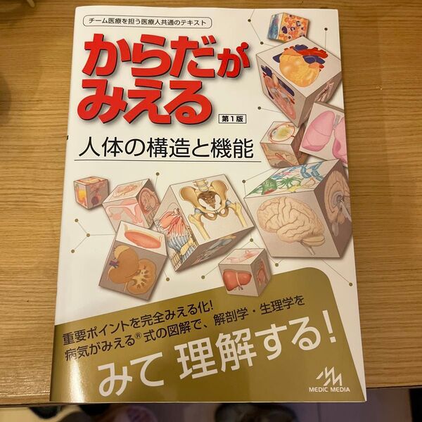 からだがみえる 人体の構造と機能 医療情報科学研究所/編集
