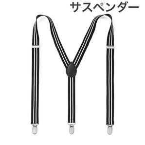 【黒白】サスペンダークリップ式 Y字 ゴム 吊りバンド 男女兼用 スマート